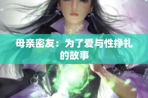 母亲密友：为了爱与性挣扎的故事