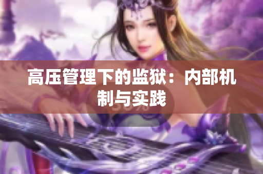 高压管理下的监狱：内部机制与实践