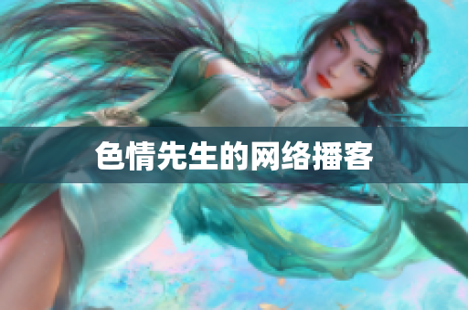 色情先生的网络播客