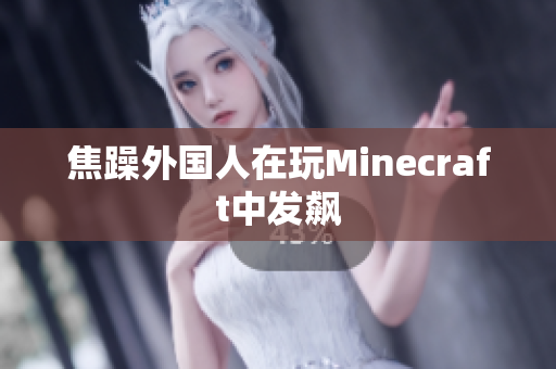 焦躁外国人在玩Minecraft中发飙