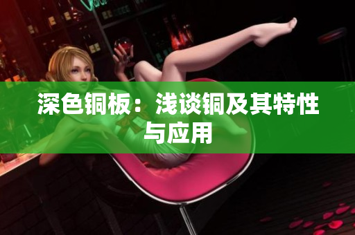 深色铜板：浅谈铜及其特性与应用