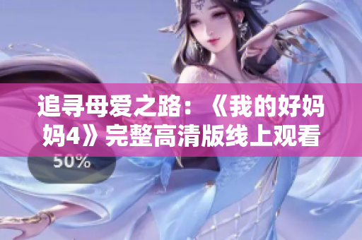 追寻母爱之路：《我的好妈妈4》完整高清版线上观看