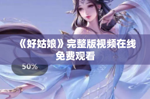 《好姑娘》完整版视频在线免费观看