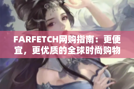 FARFETCH网购指南：更便宜，更优质的全球时尚购物体验