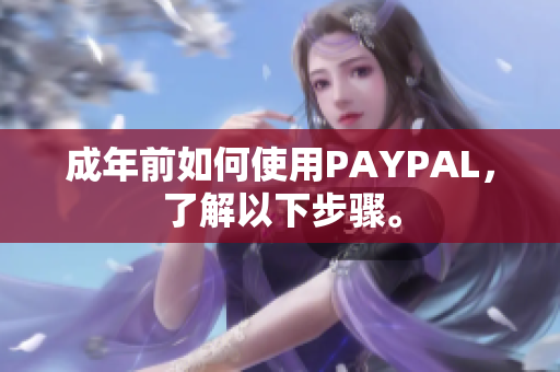 成年前如何使用PAYPAL，了解以下步骤。
