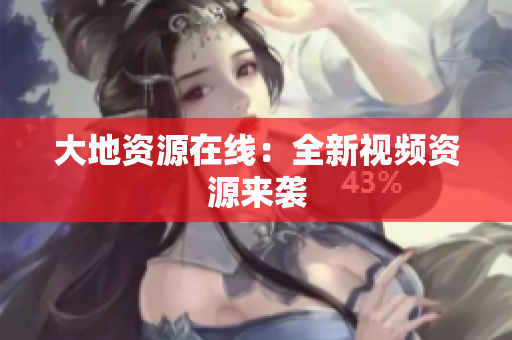 大地资源在线：全新视频资源来袭