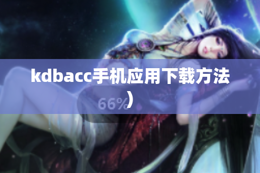 kdbacc手机应用下载方法)