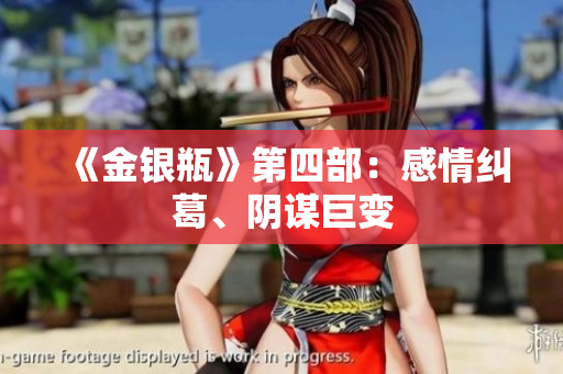 《金银瓶》第四部：感情纠葛、阴谋巨变