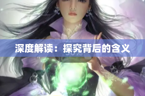 深度解读：探究背后的含义