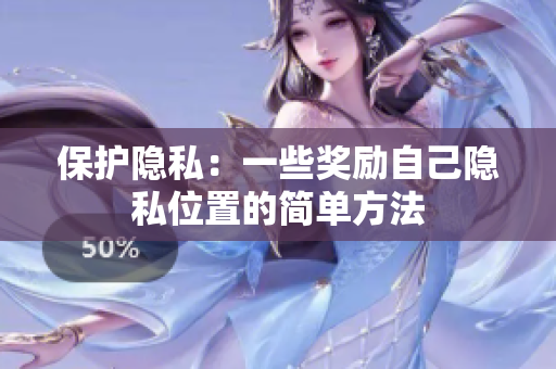 保护隐私：一些奖励自己隐私位置的简单方法