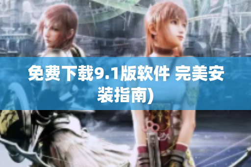 免费下载9.1版软件 完美安装指南)