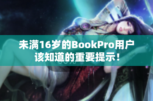 未满16岁的BookPro用户该知道的重要提示！