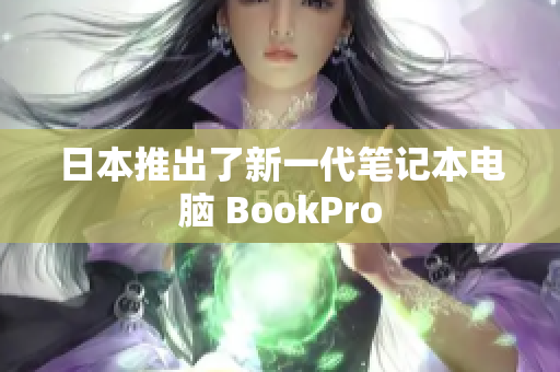 日本推出了新一代笔记本电脑 BookPro