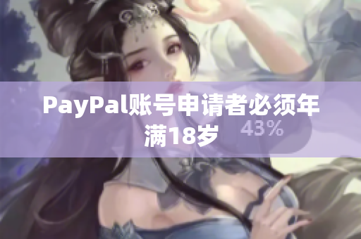 PayPal账号申请者必须年满18岁