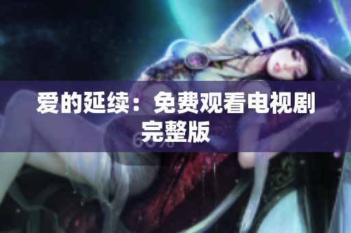 爱的延续：免费观看电视剧完整版