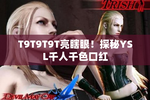 T9T9T9T亮瞎眼！探秘YSL千人千色口红