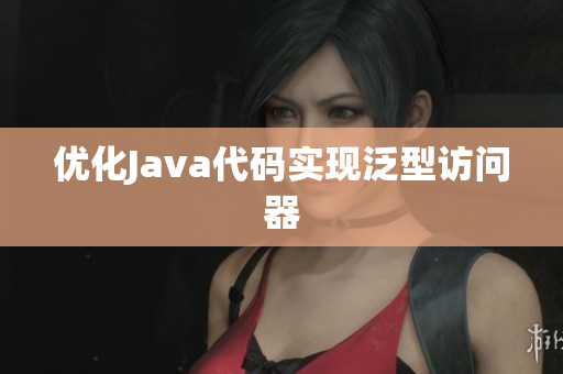 优化Java代码实现泛型访问器