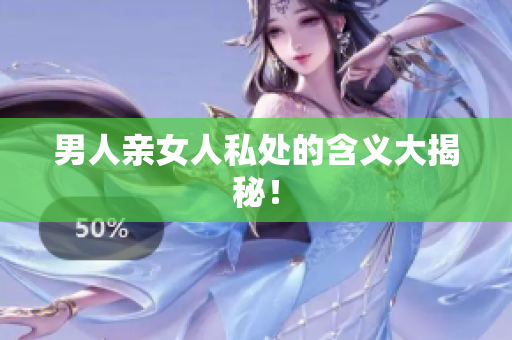男人亲女人私处的含义大揭秘！