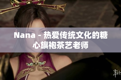Nana - 热爱传统文化的糖心旗袍茶艺老师