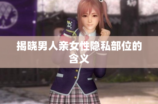 揭晓男人亲女性隐私部位的含义