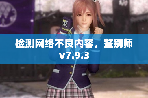 检测网络不良内容，鉴别师v7.9.3