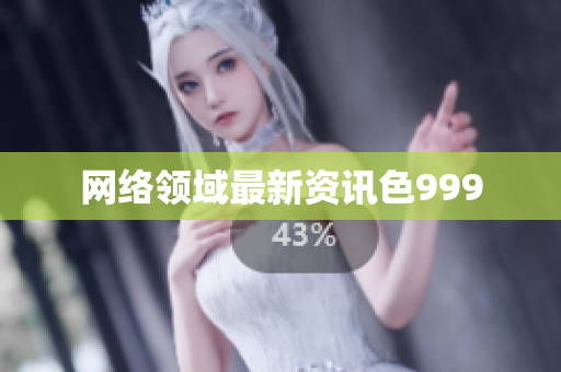 网络领域最新资讯色999