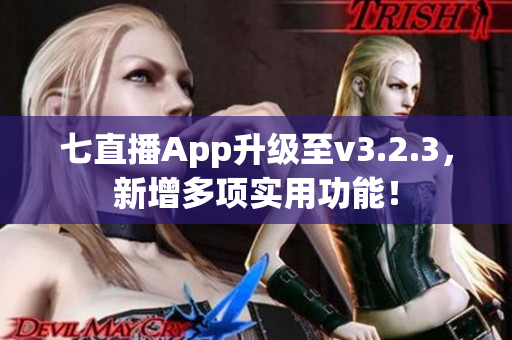 七直播App升级至v3.2.3，新增多项实用功能！
