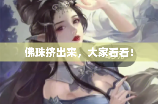 佛珠挤出来，大家看看！