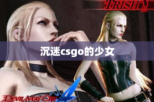沉迷csgo的少女