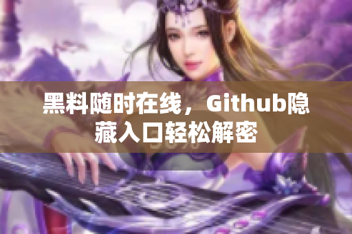 黑料随时在线，Github隐藏入口轻松解密