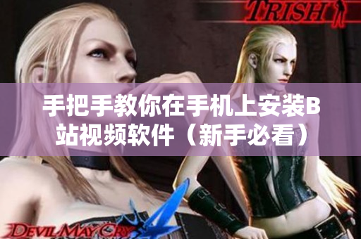 手把手教你在手机上安装B站视频软件（新手必看）