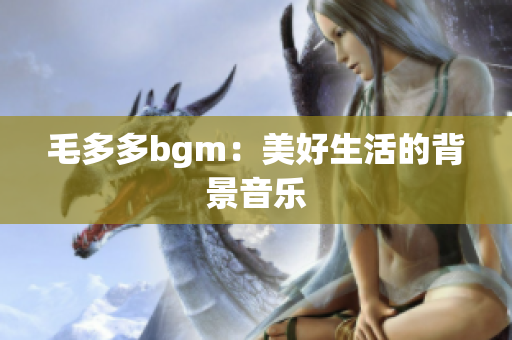 毛多多bgm：美好生活的背景音乐