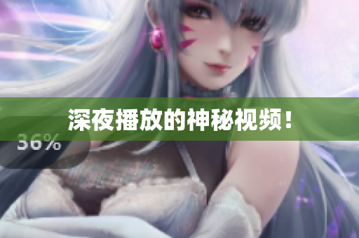 深夜播放的神秘视频！