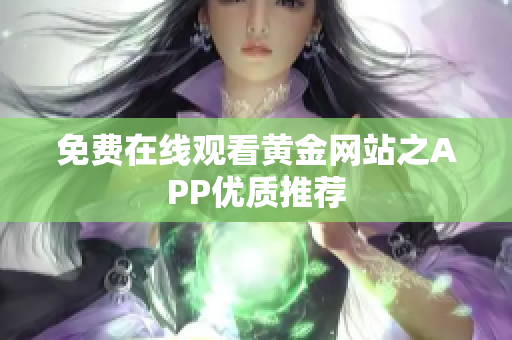 免费在线观看黄金网站之APP优质推荐