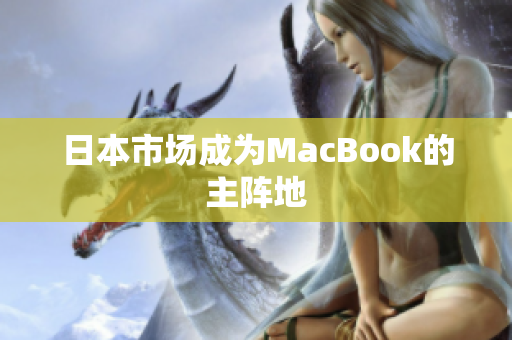 日本市场成为MacBook的主阵地
