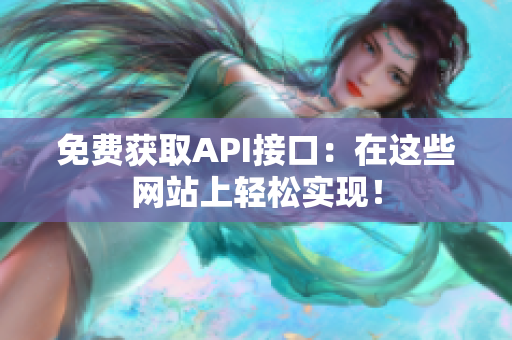 免费获取API接口：在这些网站上轻松实现！