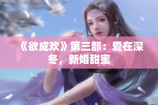 《欲成欢》第三部：爱在深冬，新婚甜蜜