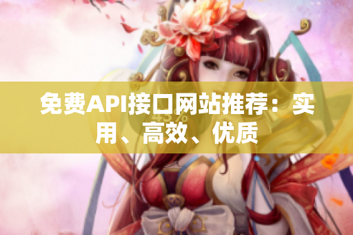 免费API接口网站推荐：实用、高效、优质