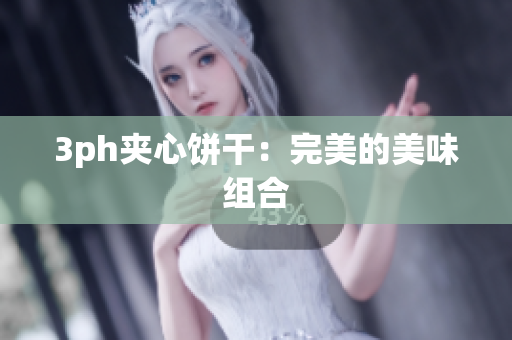 3ph夹心饼干：完美的美味组合