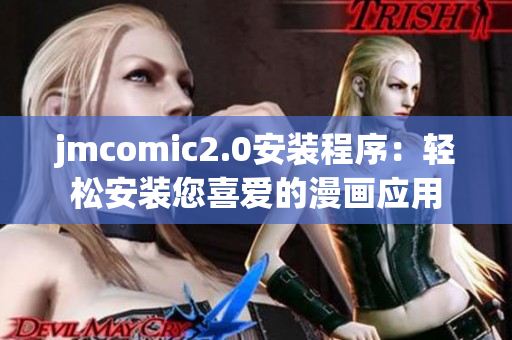 jmcomic2.0安装程序：轻松安装您喜爱的漫画应用