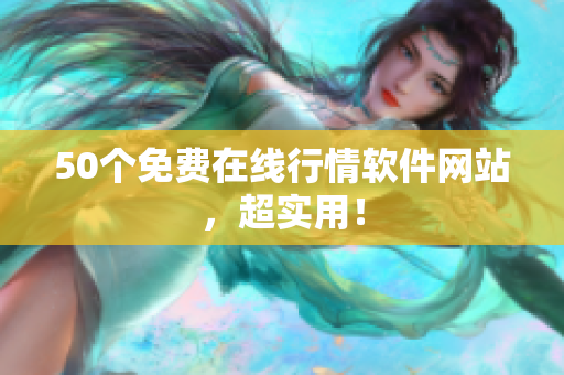 50个免费在线行情软件网站，超实用！