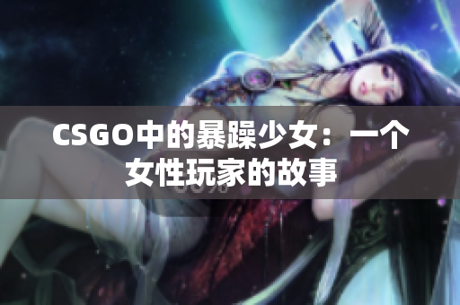 CSGO中的暴躁少女：一个女性玩家的故事