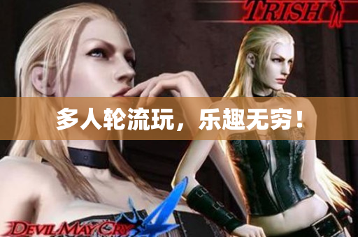 多人轮流玩，乐趣无穷！