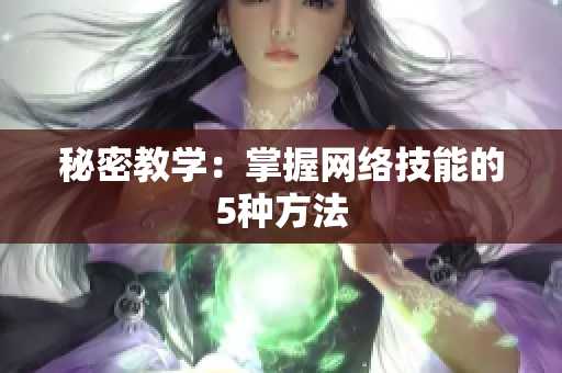 秘密教学：掌握网络技能的5种方法