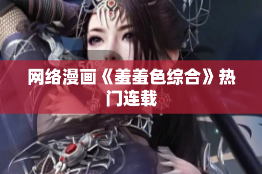 网络漫画《羞羞色综合》热门连载