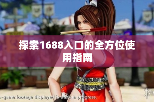 探索1688入口的全方位使用指南