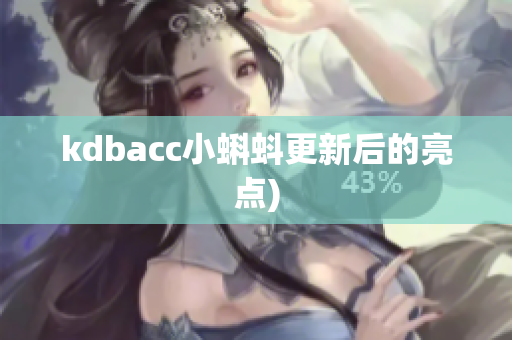 kdbacc小蝌蚪更新后的亮点)