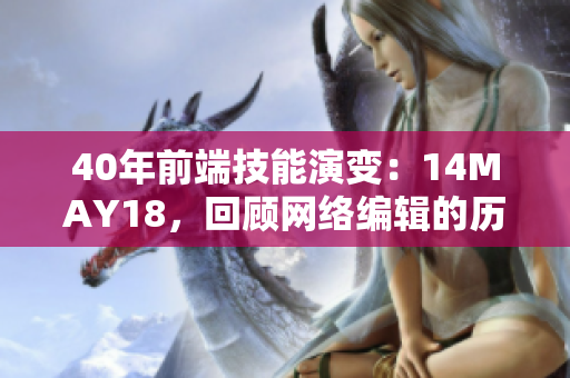 40年前端技能演变：14MAY18，回顾网络编辑的历程