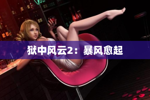 狱中风云2：暴风愈起