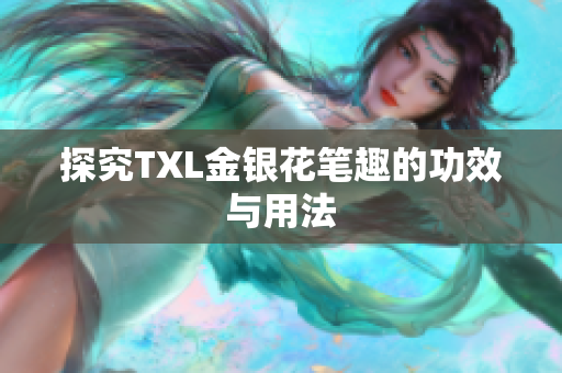 探究TXL金银花笔趣的功效与用法